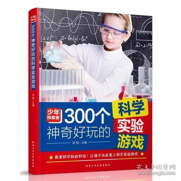 300个神奇好玩的科学实验游戏