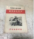 苏联儿童文学丛刊：少年先锋队员（插图本）