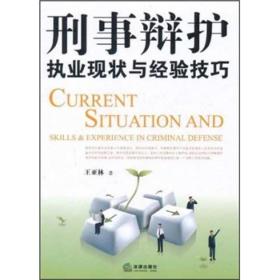 刑事辩护：执业现状与经验技巧