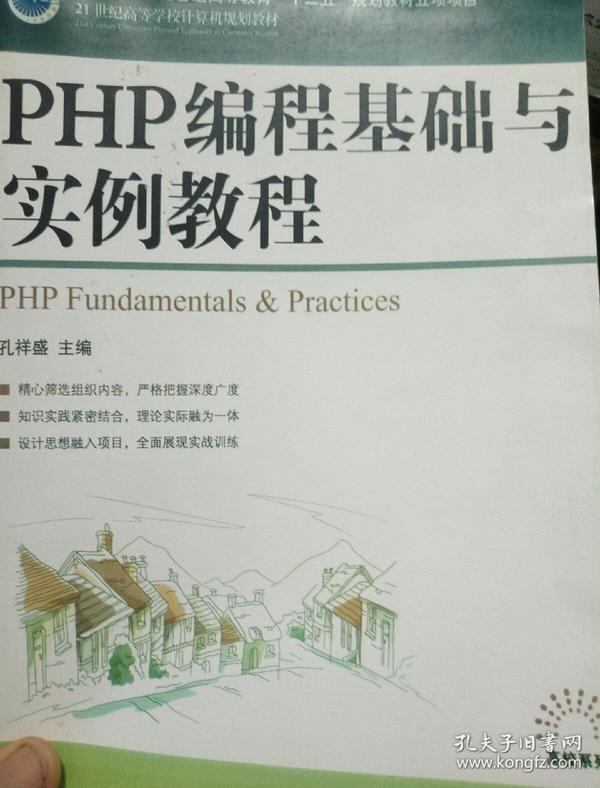 PHP编程基础与实例教程