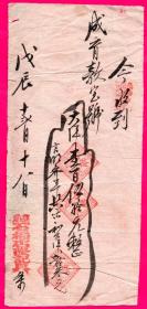 清代发票单据类----清代时期戊辰年12月，四川省成都市"石桥店隆记"大洋150元收条