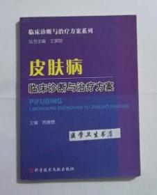 皮肤病临床诊断与治疗方案     韩建德 主编，本书系绝版书，全新现货，正版（假一赔十）