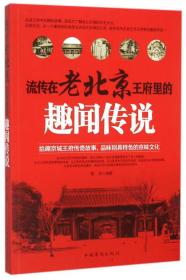 ★流传在老北京王府井的趣味传说【塑封】