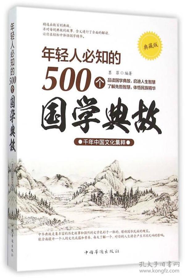 年轻人必知的500个国学典故