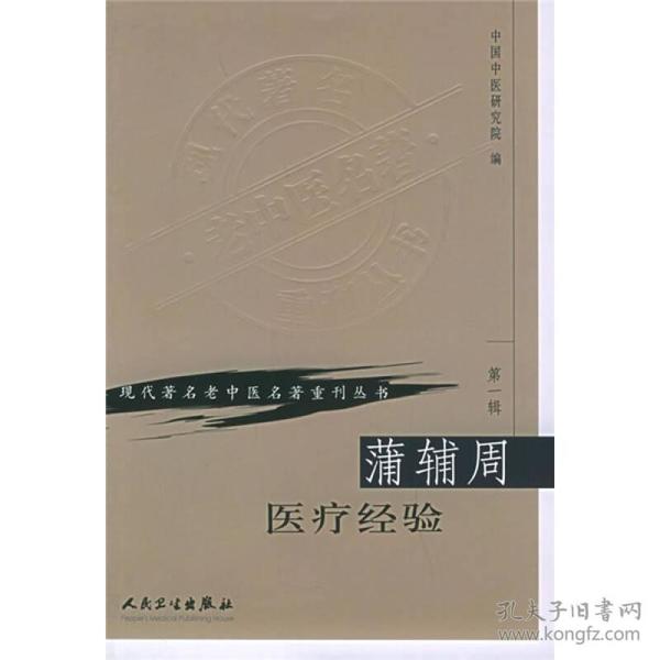 现代著名老中医名著重刊丛书（第一辑）—蒲辅周医疗经验