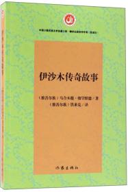 【正版全新】中国少数民族文学发展工程·民译汉专项：伊莎木传奇故事