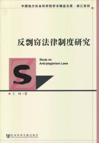 中国地方社会科学院学术精品文库·浙江系列：反剽窃法律制度研究