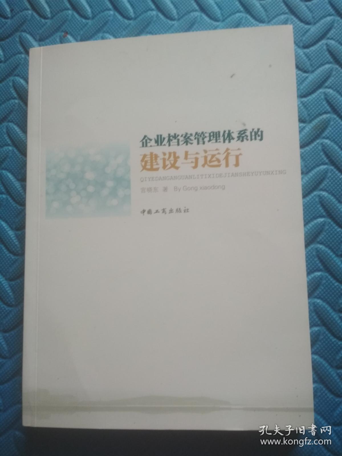 企业档案管理体系的建设与运行