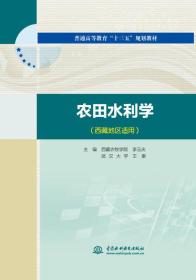 农田水利学（西藏地区适用）/普通高等教育“十三五”规划教材