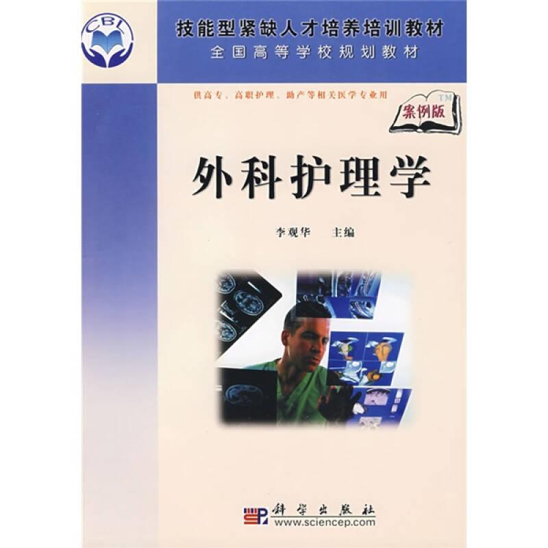 外科護(hù)理學(xué)-(案例版)(供高專.高職護(hù)理.助產(chǎn)等相關(guān)專業(yè)醫(yī)學(xué)專業(yè))——正版圖書！若圖片與書名不一致，以書名和書號(hào)ISBN碼為準(zhǔn)！