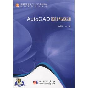 高等职业教育“十一五”规划教材·数字媒体技术系列：AutoCAD 设计与实训
