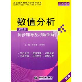 数值分析(第五版)同步辅导及习题全解 (九章丛书)(高校经典教材同步辅导丛书)