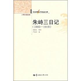 朱峙三日记（1893-1919）