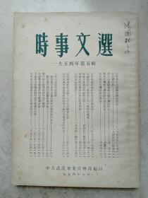 1954年大32开《学习文选》第五辑