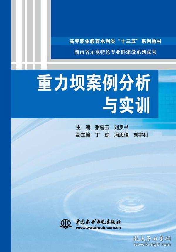 特价现货！重力坝案例分析与实训（高等职业教育水利类“十三五”系列教材  湖南省示范特色专业群建设系列成果）9787517063872水利水电出版社