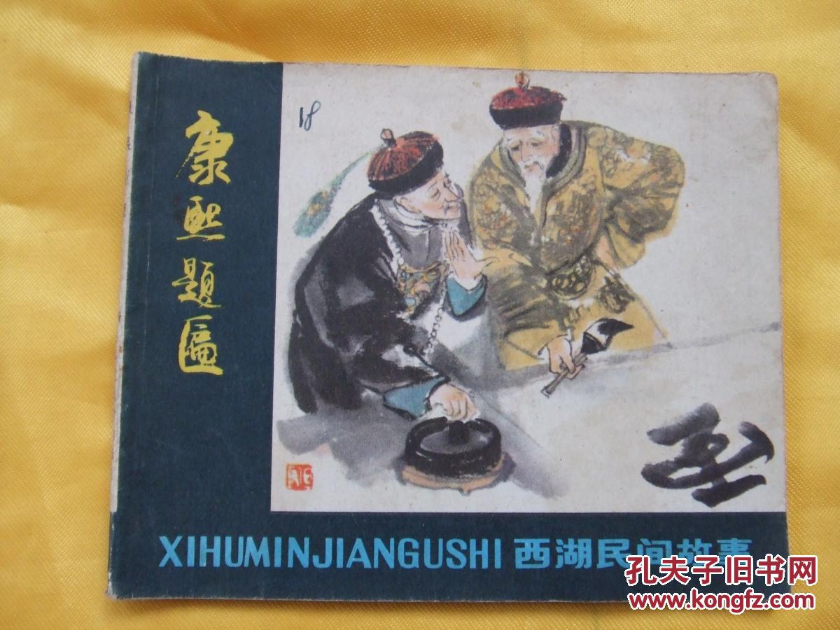 康熙题匾