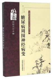 糖尿病周围神经病变 范冠杰 主编 中国中医药出版社 专病专科中医古今证治通览丛书