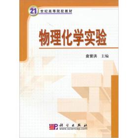 物理化学实验 袁誉洪 科学出版社 9787030231918