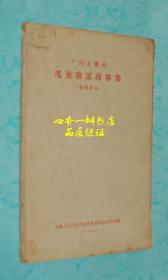 广西大瑶山瑶族歌谣故事集（第四部分）【A】