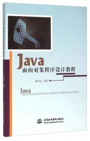 JAVA 面向对象程序设计教程20619,7329