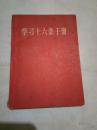 学习十六条手册【增定本】1966年北京版..毛林在一起