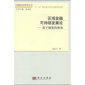 区域金融可持续发展论-基于制度的视角