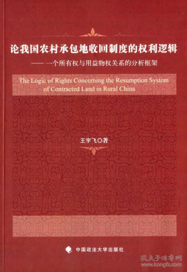 论我国农村承包地收回制度的权利逻辑：一个所有权与用益物权关系的分析框架