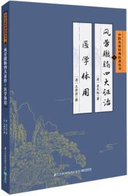 中医名家经典医著丛书：风劳臌膈四大证治医学体用