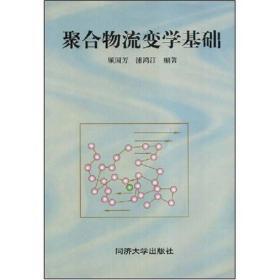 【正版二手JB】聚合物流变学基础  顾国芳  浦鸿汀  同济大学出版社  9787560820972