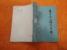 高中语文词语集释【第二册】