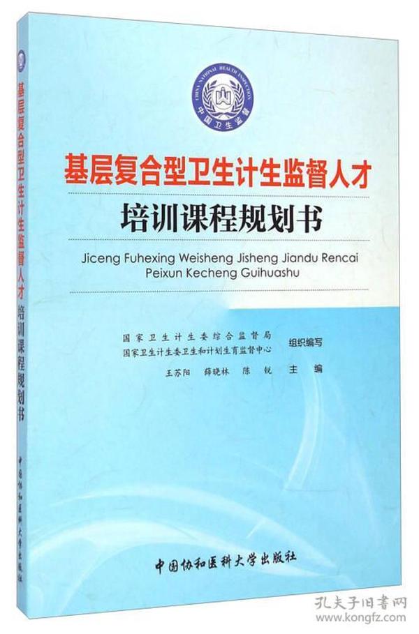 基层复合型卫生计生监督人才培训课程规划书