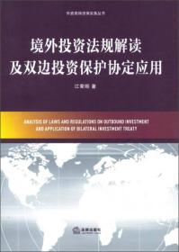 外资高端法律实务丛书：境外投资法规解读及双边投资保护协定应用