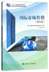 国际市场营销（第四版）/“十二五”职业教育国家规划教材
