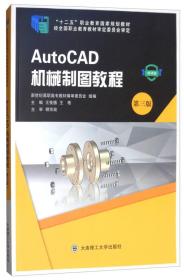 AutoCAD机械制图教程（微课版 第3版）/“十二五”职业教育国家规划教材