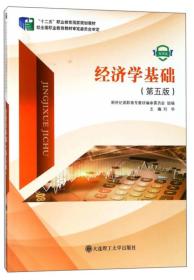 经济学基础/“十二五”职业教育国家规划教材