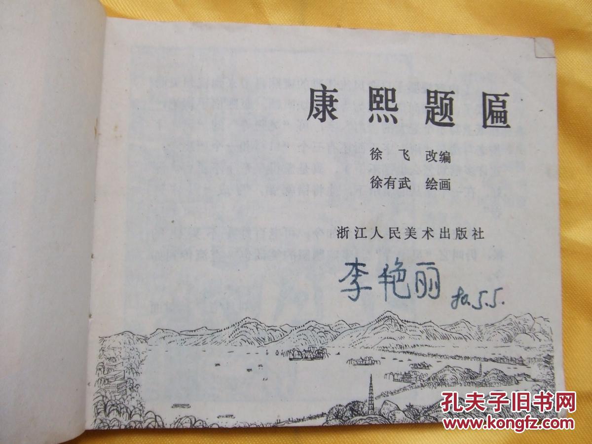 康熙题匾