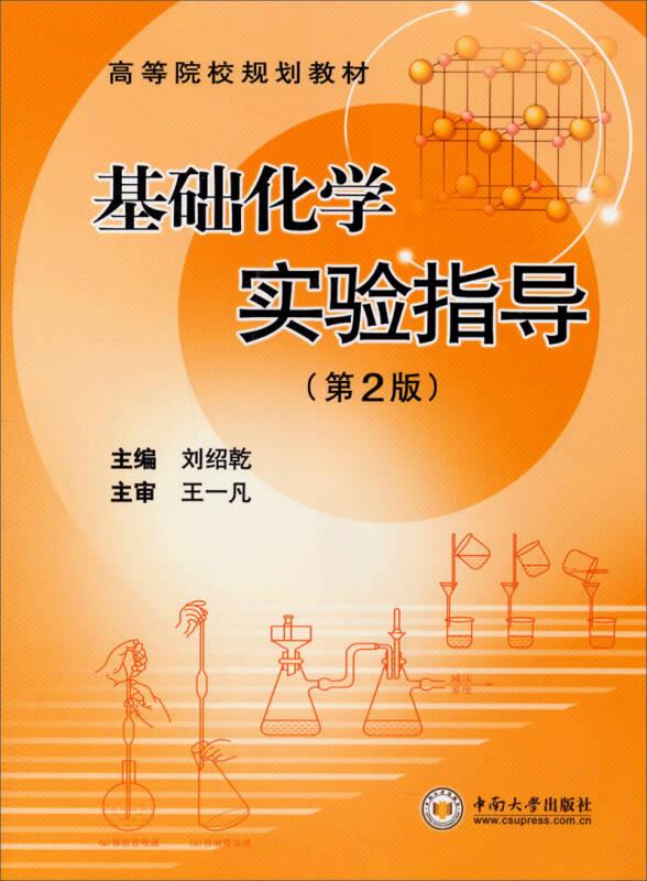 基礎(chǔ)化學(xué)實(shí)驗(yàn)指導(dǎo) 雙語(yǔ)版