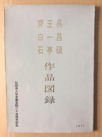 日本正版，包快递《吴昌硕 王一亭 齐白石书画作品图录》1971年日本书艺院出版 收录吴昌硕 王一亭 齐白石67幅作品