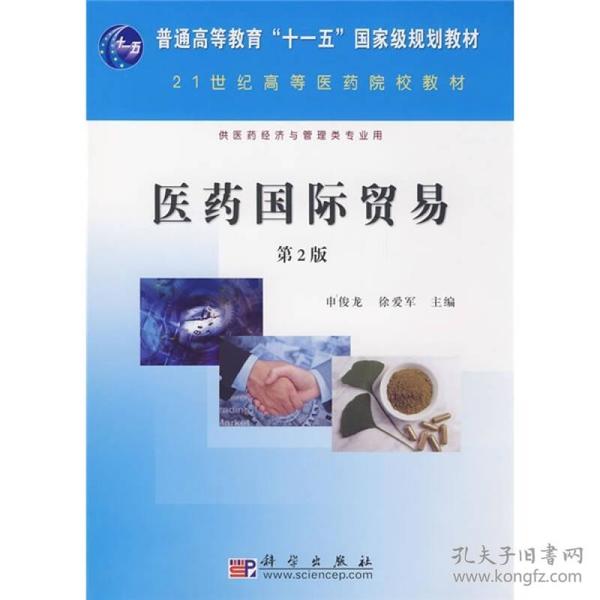 ：医药国际贸易