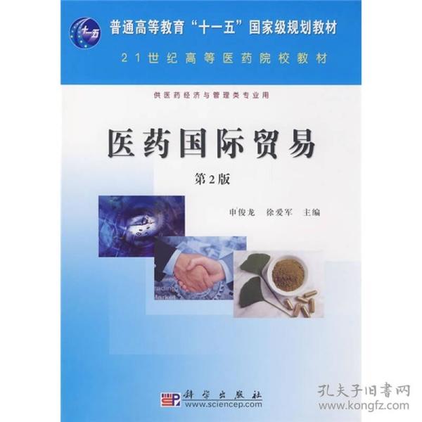 21世纪高等医药院校教材：医药国际贸易（供医药经济与管理类专业用）