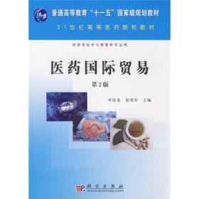 21世纪高等医药院校教材：医药国际贸易（供医药经济与管理类专业用）