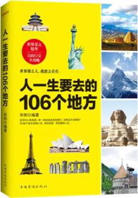 人一生要去的106个地方