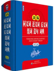 新编同义词 近义词 反义词 组词 造句 词典（双色版） 博尔辞书