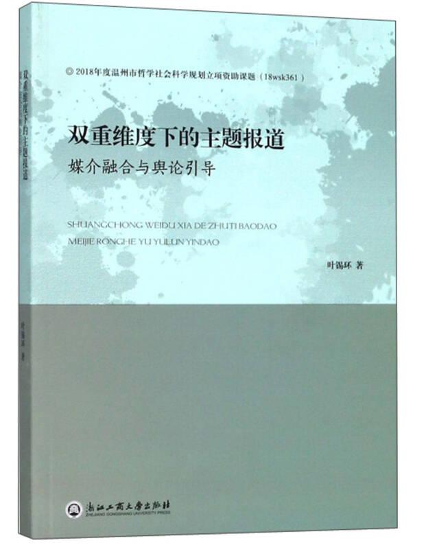 双重维度下的主题报道媒介融合与舆论引导