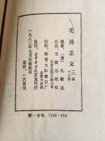 《诗经》经典版本——毛诗正义（线装 三函十八册），木板刷印，1982年文物出版社木版刷印。