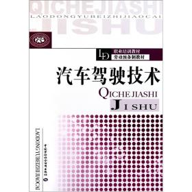 职业培训教材劳动预备制教材：汽车驾驶技术