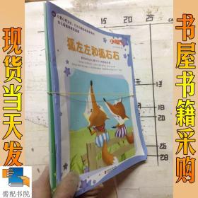 小脚丫丛书;儿童心理卫生、行为习惯培养绘本系列 "闭眼睛"的电视机 狐左左和狐右右 等  共3本合售