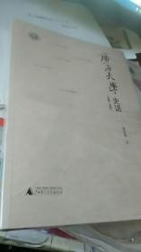 广西大学史话（1928-1949）