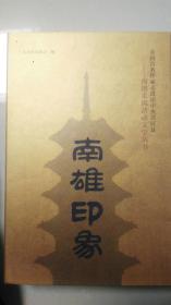 南雄印象 全国百名作家走进原中央苏区县-南雄采风活动 散文卷；永远的田园 诗歌卷；乡愁的火焰 小说卷；光阴的细节【店架1】
