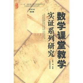 数学课堂教学实证系列研究